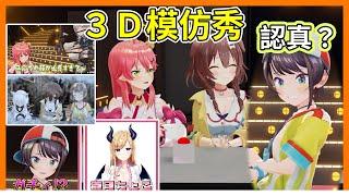 ３Ｄ模仿秀，Choco老師成最大受害者【hololive｜中文翻譯｜#さくらみこ｜#戌神ころね｜#大空スバル｜#白上フブキ｜#白銀ノエル】