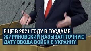 Жириновский о 22 февраля в декабре 2021 года