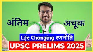 UPSC Prelims 2025 की अंतिम और अचूक रणनीति: Dharmendra Jakhar Strategy | UPSC Prelims 2025