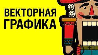 ВСЁ О ВЕКТОРНОЙ ГРАФИКЕ: ОТКУДА, КУДА, ЗАЧЕМ? МОРЕ ПОЛЕЗНОЙ ИНФОРМАЦИИ