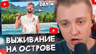 СТИНТ СМОТРИТ: 7 Дней Взаперти на Острове // MrBeast