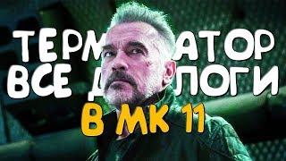 Терминатор - Все Диалоги в Mortal Kombat 11 (РУССКАЯ ОЗВУЧКА) #mk11