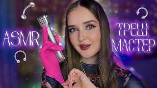 ASMR🩶ТРЕШ МАСТЕР🪡Сделаю ПИРСИНГ,о котором ты и не мечталasmr trash piercing