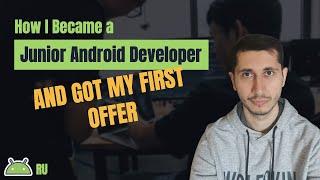 "Как я стал Junior Android разработчиком и получил свой первый оффер!" 