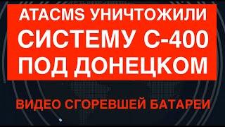 ATACMS уничтожили систему С-400 под Донецком. Видео последствий