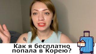 Как я попала в Корею? Способы уехать в Корею.