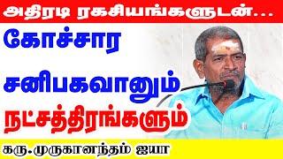 கோச்சார சனிபகவானும் நட்சத்திரங்களும்-இதுவரை வெளிவராத அதிரடி ரகசியங்களுடன்#astrology  ONLINE ASTRO TV