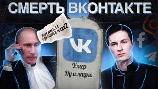 КАК УМЕР ВКОНТАКТЕ? / ВК В 2024 ГОДУ #vk #вконтакте #вк
