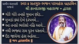 ગુમાન છોડ બાવરે | મુખડા કયાં દેખે | આ તનકો ભરોસો | પુરન પસ્તાવે | સ્વર કાનદાસજી બાપુ | Kandas Bapu |