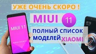  MIUI 11 УЖЕ СКОРО  Полный Список Моделей Xiaomi