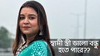 আদৌ কি স্বামী-স্ত্রী একে অপরের বন্ধু হতে পারে? কলমে : ইফফা তাবাসসুম তালুকদার জান্নাত কন্ঠে : পারমিতা