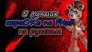 5 лучших караОКе по FNaF