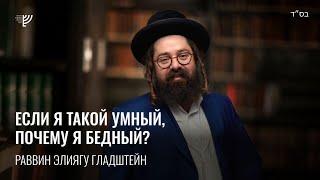 Если я такой умный, почему я бедный? Р. Элиягу Гладштейн