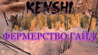 КЕНШИ фермерство ГАЙД . Как организовать ферму в игре Kenshi .