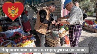 Сколько стоят продукты на рынке в Черногории? Цены на продукты в Черногории