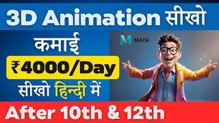 Animator कैसे बने? | Best 3D Animation Course in Hindi | Become an 3D Animator in Maya