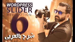 تحدي الوردبريس | Wordpress Slider Revolution 6 - شرح سلايدر ريفلوشن 6 بالعربى #wordpress