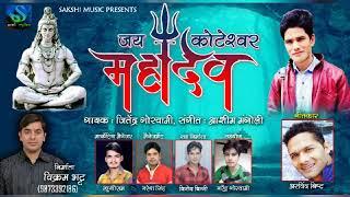 New Garhwali song Jya Koteswar Mahadev singer Jitendra Goswami