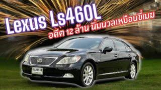 Lexus Ls460L ตัวยาว อดีตสิบสองล้าน ขอถูกๆหลักแสนพอ