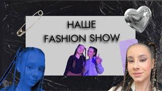 НАШЕ FASHION SHOW