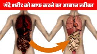 शरीर की गंदगी साफ करें 1 दिन में | Detox Your Body in 1 Day