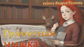 Грамотная мышка.Сказка Андрея Усачёва