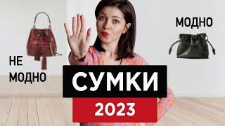 Модные СУМКИ 2023 | Что модно, а что не очень