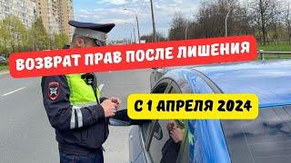 Возврат прав после лишения с 1 апреля 2024