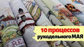 ИТОГИ МАЯ / Процессы и ГОТОВЫЕ работы / Вышивка крестиком