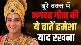 बुरे वक्त में भगवत गीता की ये बातें हमेशा याद रखना | Best Krishna Motivational Speech | bhagwatgeeta