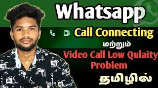 Whatsapp Call Connecting Problem Tamil | Whatsapp Video Call Quality Problem | Whatsapp Call Problem