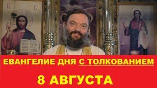 Евангелие дня 8 августа с толкованием. Священник Валерий Сосковец