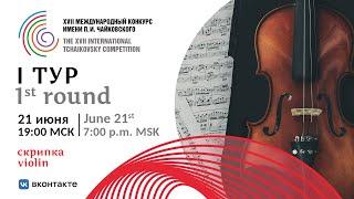 Violin 1st round XVII International Tchaikovsky Competition