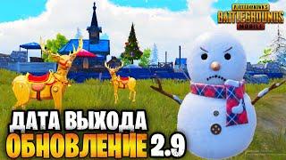 ДАТА ВЫХОДА ОБНОВЛЕНИЕ 2.9 В ПУБГ МОБАЙЛ  PUBG MOBILE