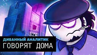 ГОВОРЯТ ДОМА - Диванный Аналитик (Анимация, original meme animation)