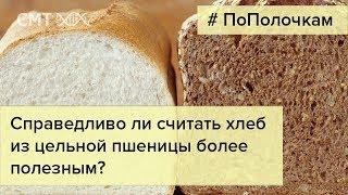 Что лучше? Цельнозерновой хлеб или хлеб белый? Разберем миф о вреде