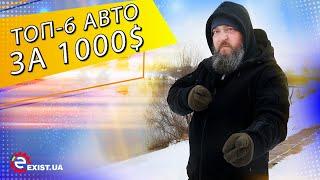 ТОП-6 наилучших авто за 1000$