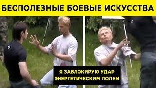 9 Самых Бесполезных Боевых Искусств