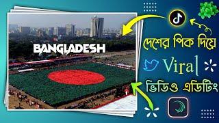 দেশের পিক দিয়ে নতুন ভাইরাল ভিডিও এডিটিং || alight motion editing tutorial in Bangla || Masum teach
