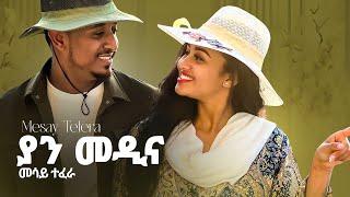 Mesay Tefera - Yan Medina | ያን መዲና - መሳይ ተፈራ  (Official Music Video 2024)