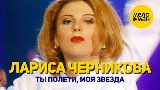 Лариса Черникова - Ты полети, моя звезда 12+