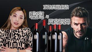 力量与优雅并存，贝克汉姆与他钟爱的美国佳酿 —— 啸鹰酒（Screaming Eagle）