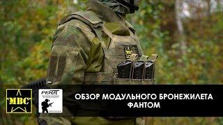 Обзор модульный бронежилет  Фантом, MBC, Россия