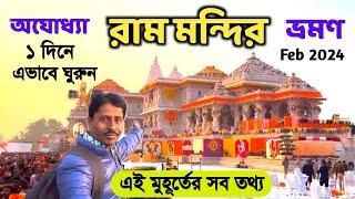 Ayodhya Ram Mandir | অযোধ্যা রাম মন্দির | Ayodhya Ram Mandir Tour | Ayodhya Tour Guide | Ram Mandir