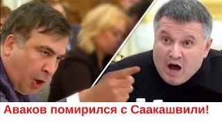 Аваков заявил, что помирился с Саакашвили!