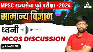 MPSC Rajyaseva 2024 Science | ध्वनी | MPSC General Science PYQs/MCQs in Marathi #32