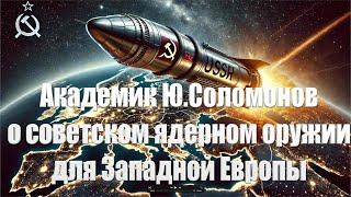 Академик Юрий Соломонов о почве для "Орешника", ракетах "ЮжМаша" и токсичности Украины / #ЗАУГЛОМ