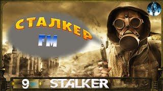 S.T.A.L.K.E.R. F.M - 9: Договор со Шлёп-ногой, Настойка для Васи, Под накрывалом