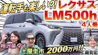 価格 2000万 レクサス LM を徹底レビュー！ 土屋圭市も豪華内装に感心…6人乗りに期待してしまう圧倒品質を工藤貴宏 相沢菜々子が解説