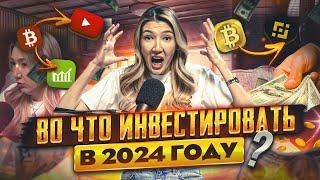 Во что инвестировать в 2024 году кроме акций? Разбираемся детально